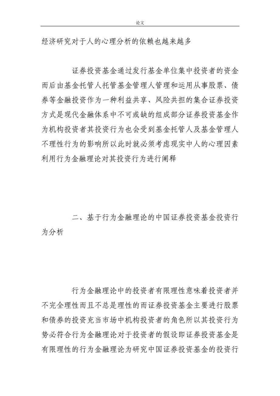 （毕业设计论文）基于行为金融理论的中国证券投资基金投资行为分析_第3页