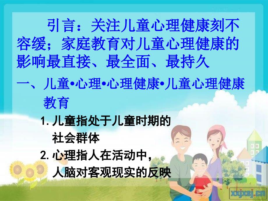 儿童心理健康与家庭教育课件_2_第2页