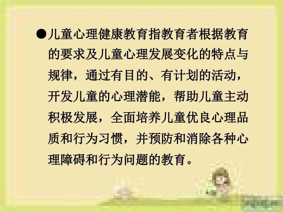 儿童心理健康与家庭教育课件_2_第5页