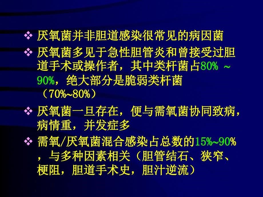 外科肝胆胰系统感染的课件_1_第5页