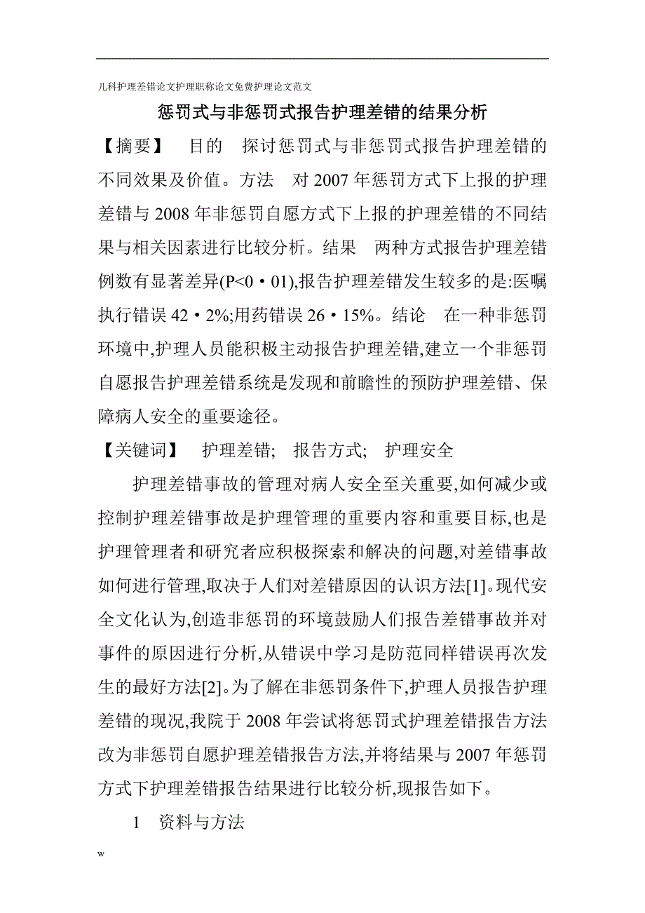 （毕业设计论文）儿科护理差错论文护理职称论文护理论文范文：惩罚式与非惩罚式报告护理差错的结果分析_第1页