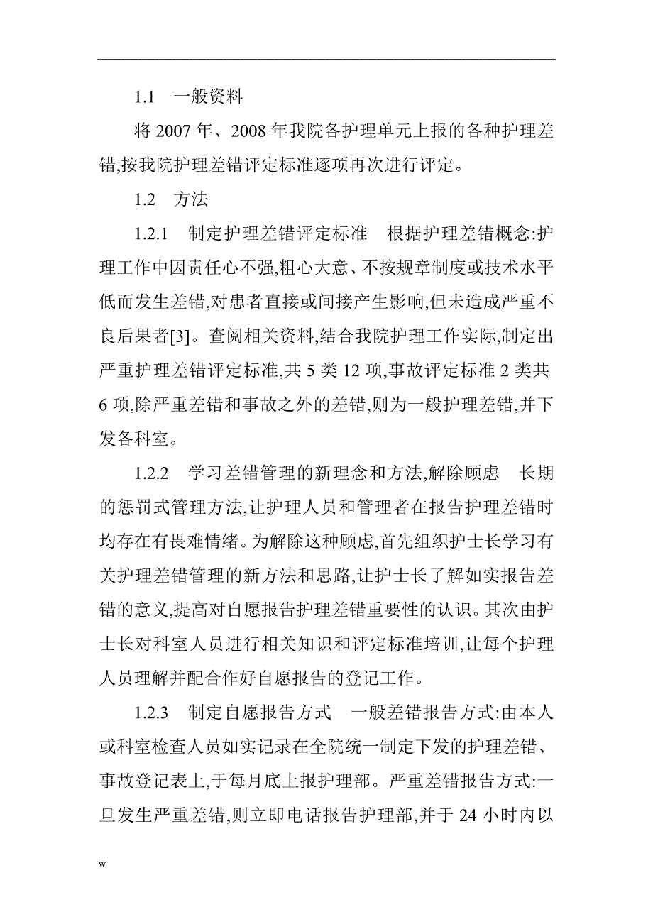 （毕业设计论文）儿科护理差错论文护理职称论文护理论文范文：惩罚式与非惩罚式报告护理差错的结果分析_第2页