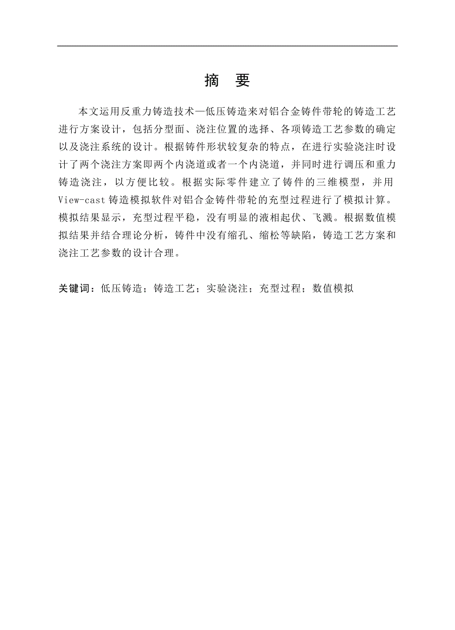 （毕业设计论文）《低压铸造工艺设计》_第1页