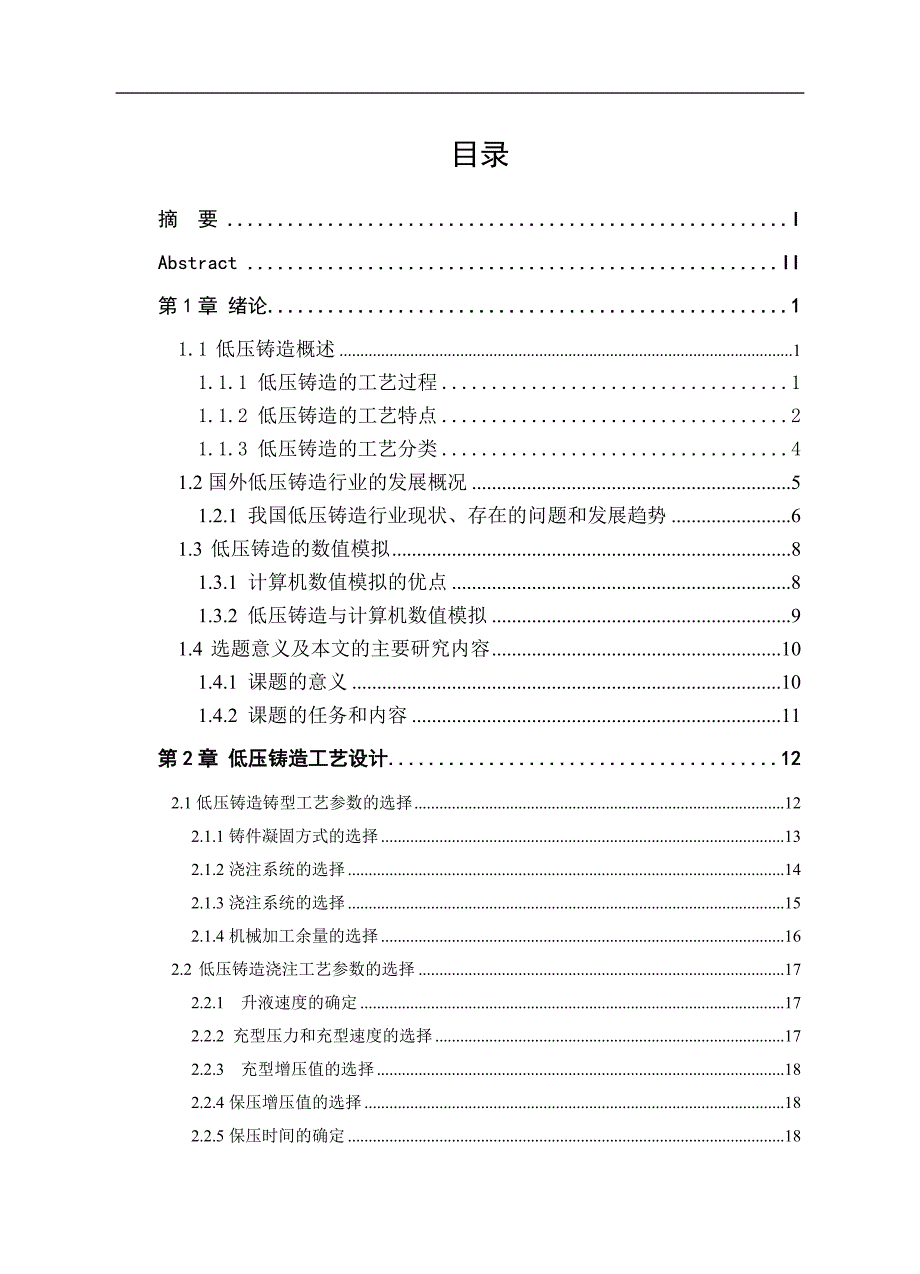 （毕业设计论文）《低压铸造工艺设计》_第3页