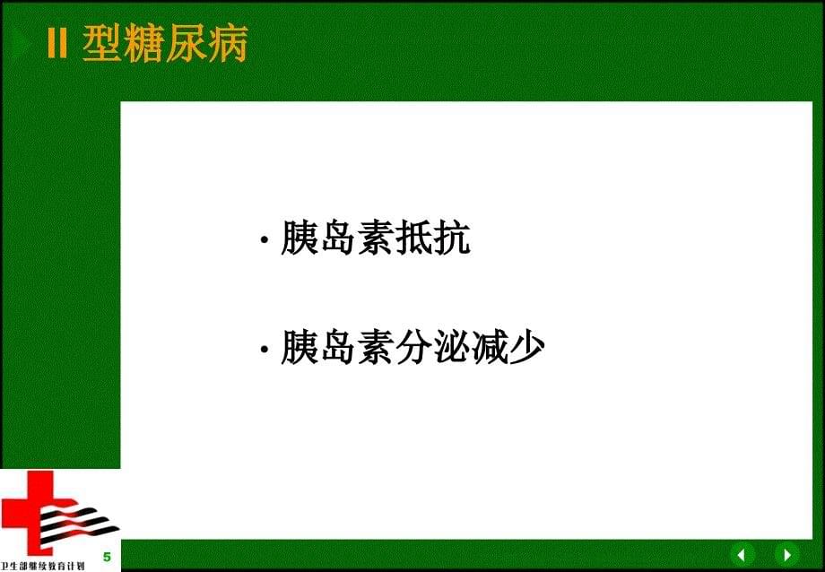 型糖尿病患者的高血压治疗课件_3_第5页