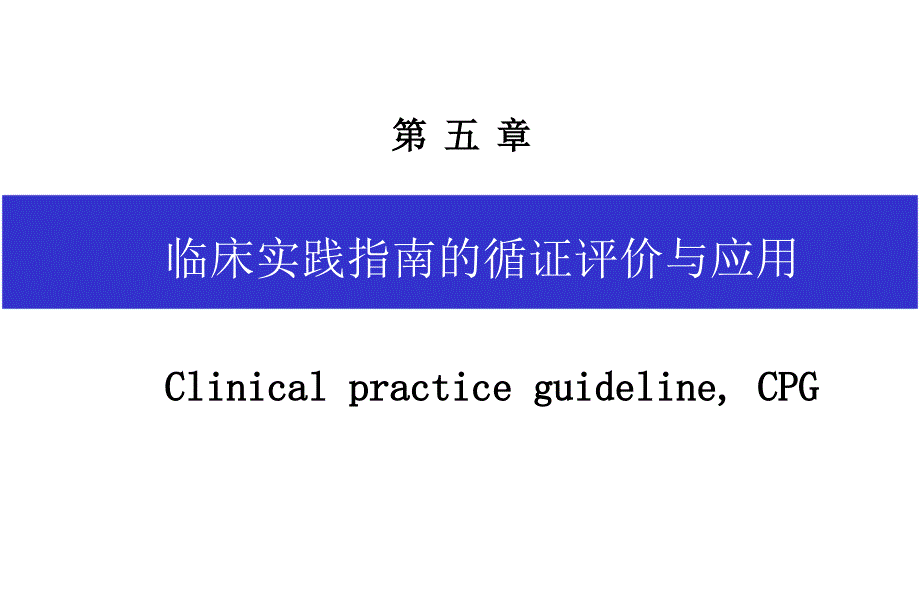 循证医学临床实践指南的循证评价与应用课件_第1页