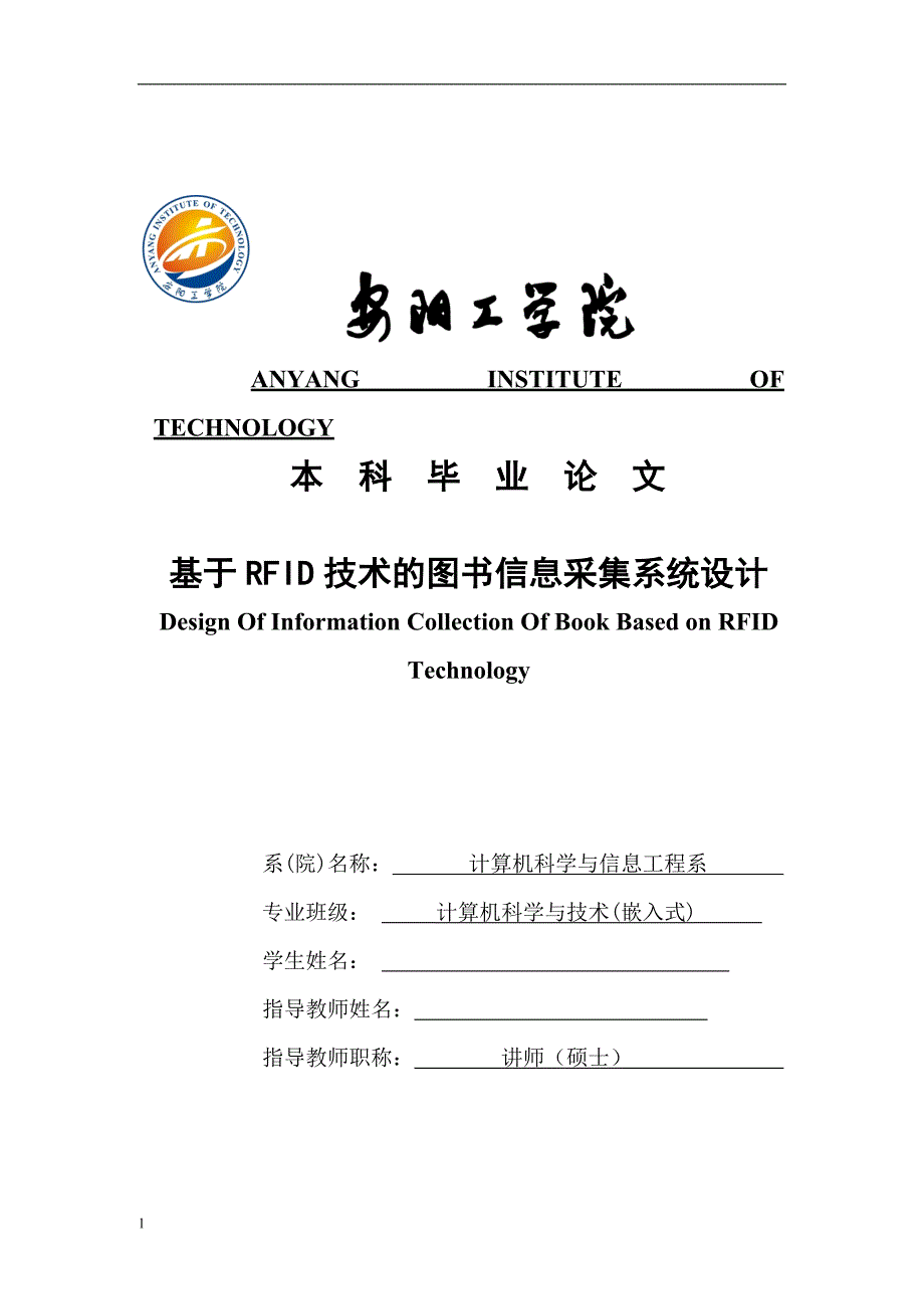 （毕业设计论文）基于RFID技术的图书信息采集系统设计_第1页