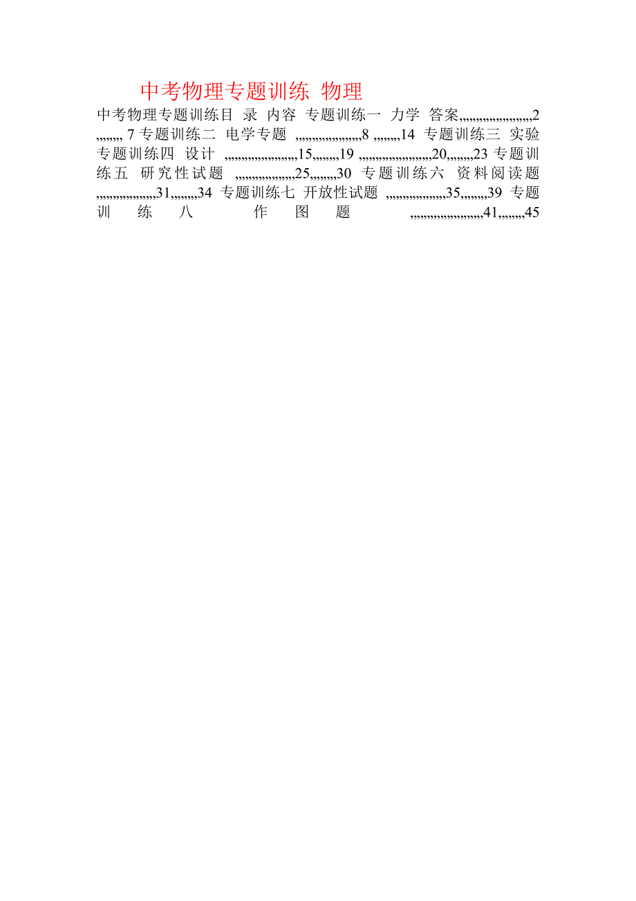 中考物理专题训练 物理  _第1页