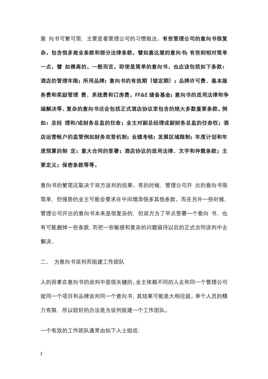 酒店管理导论__论述酒店委托管理的合作意向（精品）_第2页