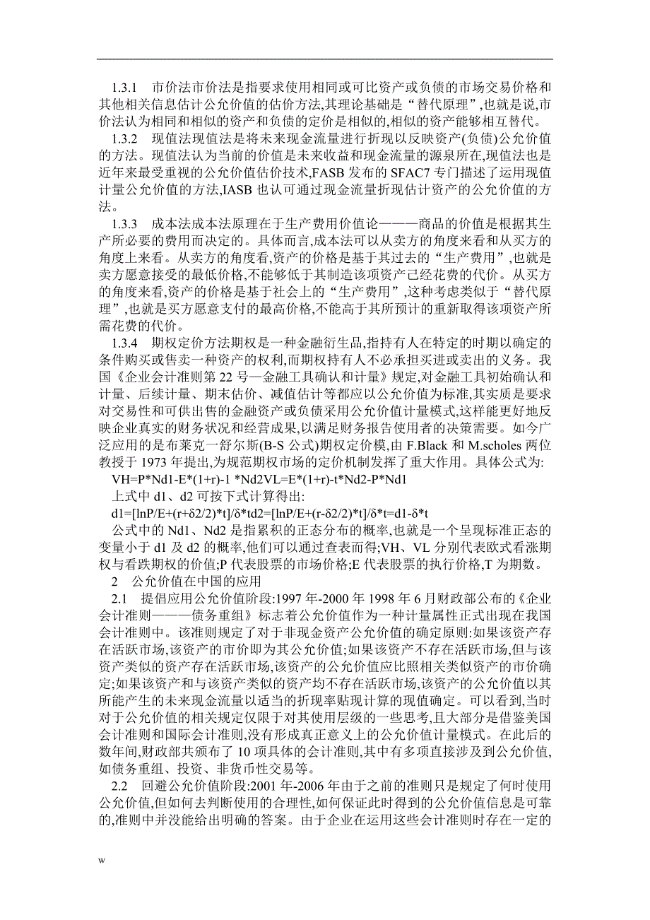 （毕业设计论文）会计价值计量论文：公允价值计量及在我国的应用思考_第2页