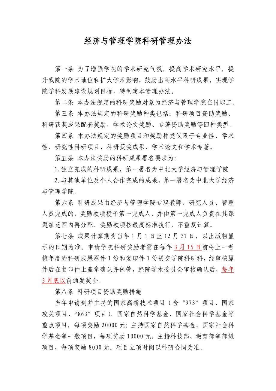 西北农林科技大学经济管理学院 经济与管理学院科研管理办法_第1页