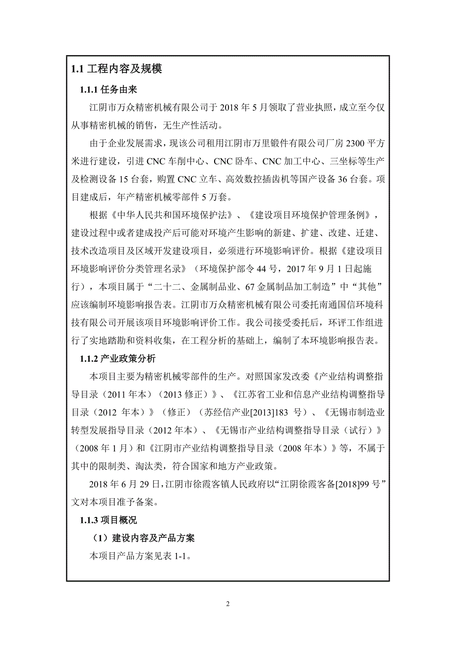 江阴市万众精密机械有限公司年产5万套精密机械零部件新建项目环境影响报告表_第4页