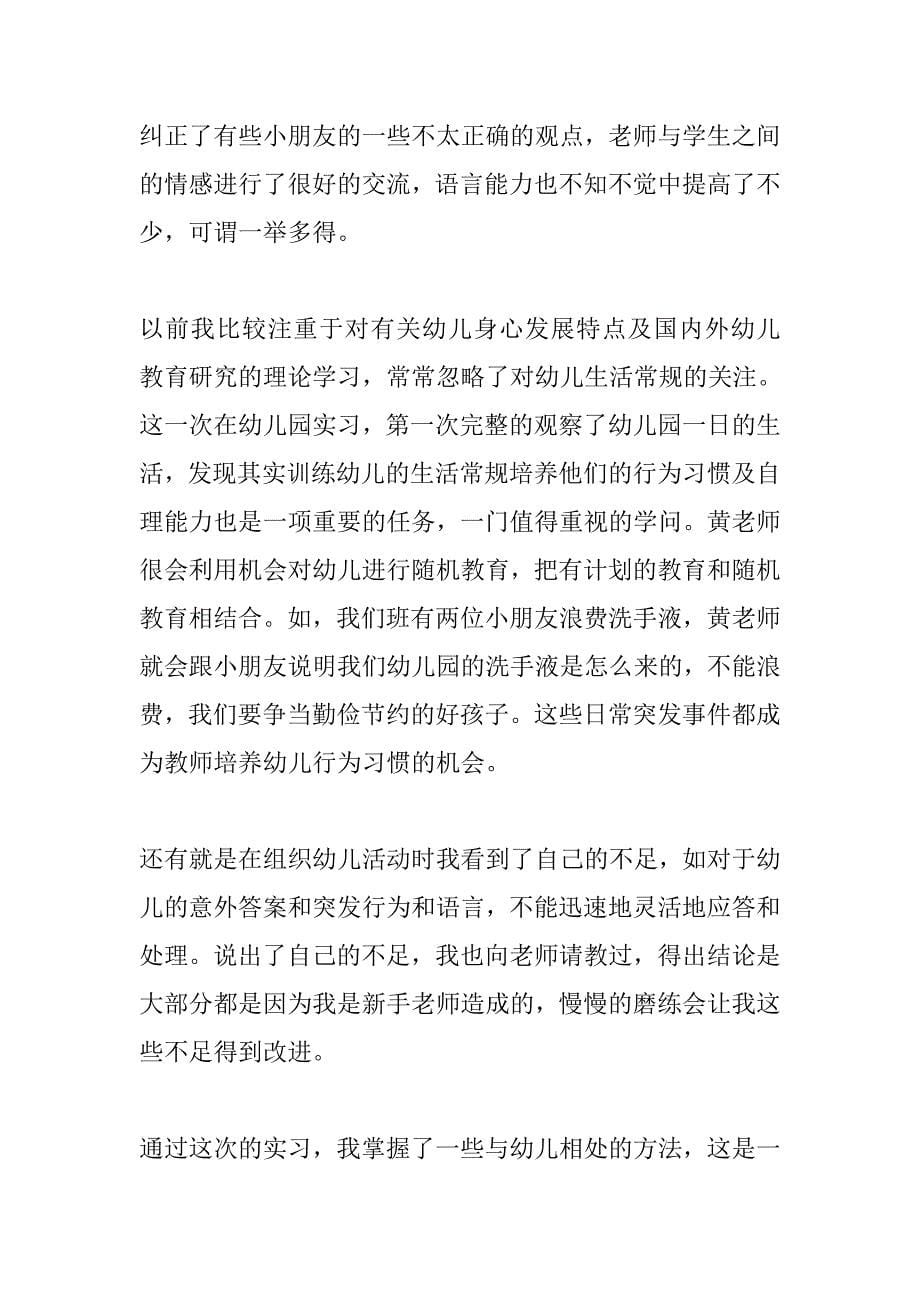 幼儿专科教育实习报告_第5页