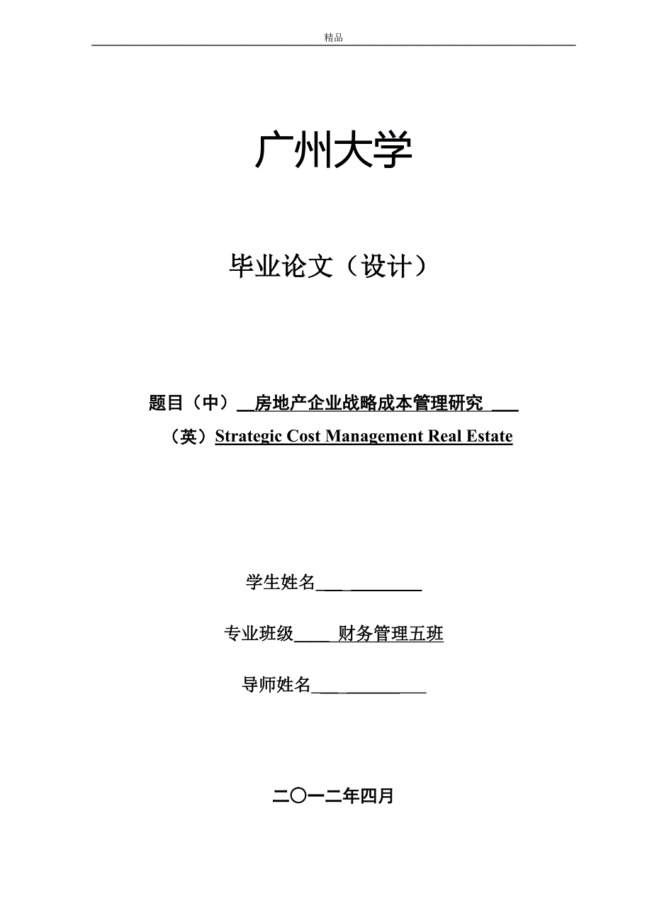 （毕业设计论文）《房地产企业战略成本管理研究》_第1页