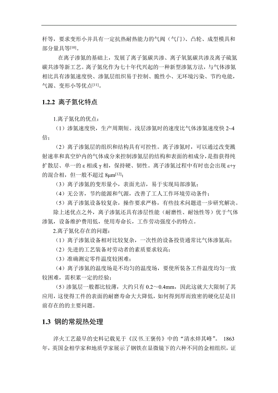 （毕业设计论文）《35CrMo钢氮化淬火复合工艺的研究》_第3页