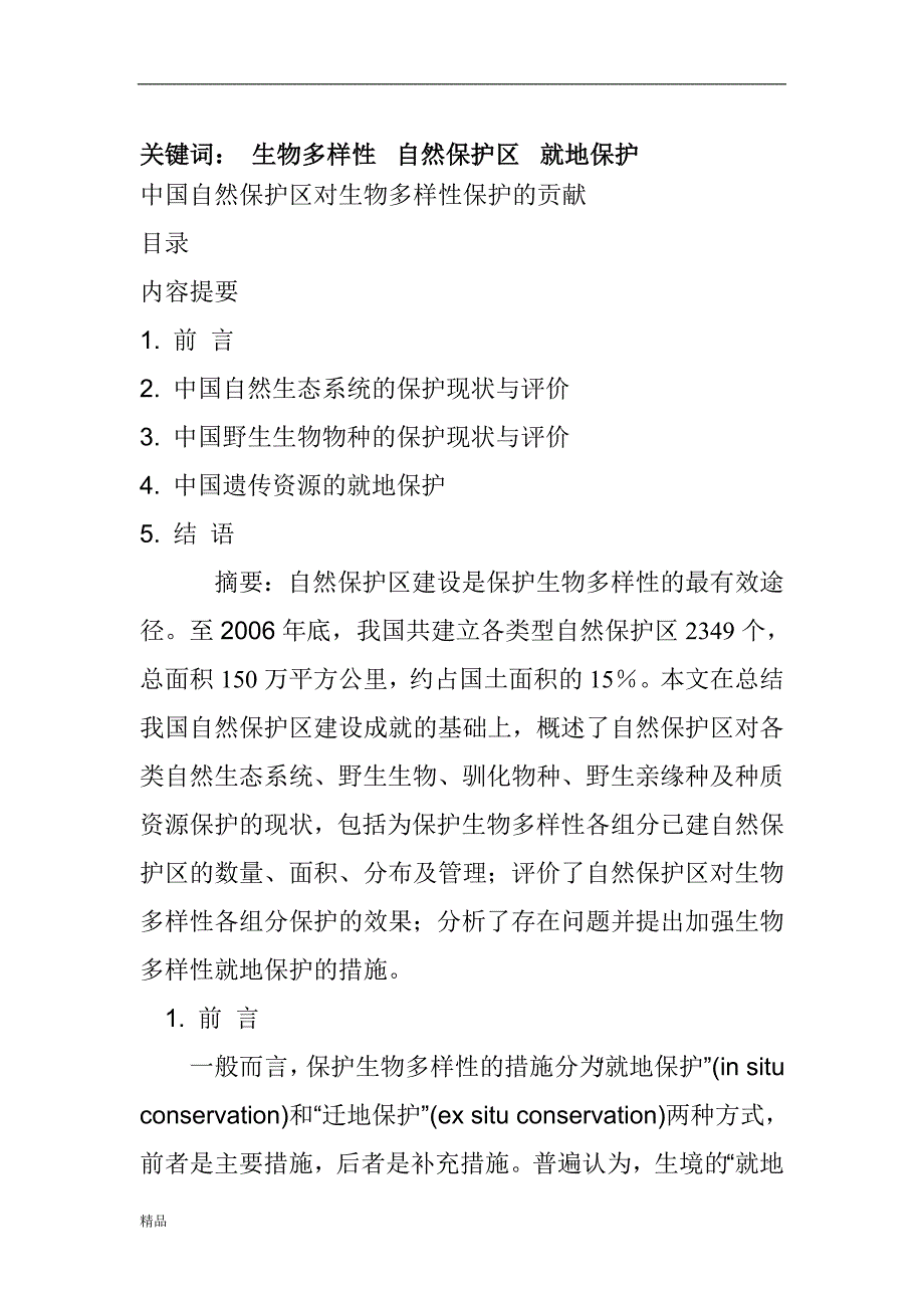 （毕业设计论文）《中国自然保护区对生物多样性保护的贡献》_第1页