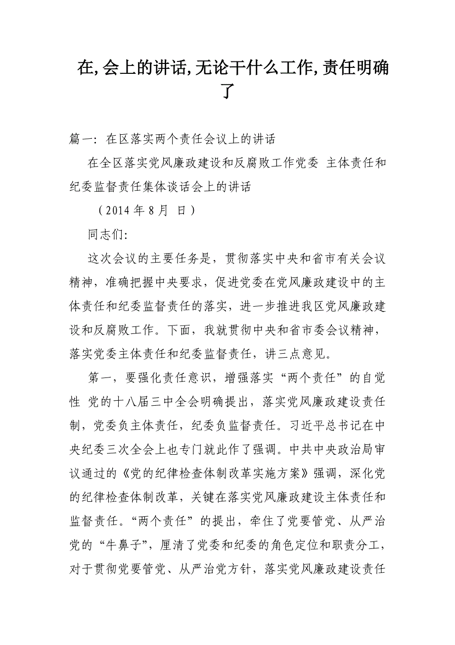 在,会上的讲话,无论干什么工作,责任明确了_第1页