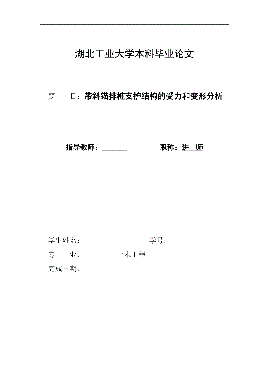 （毕业设计论文）《带斜锚排桩支护结构的受力和变形分析》_第1页