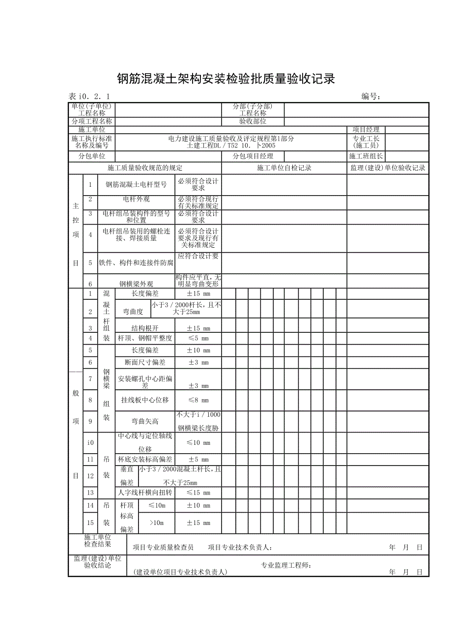 钢筋混凝土架构安装检验批质量验收记录_第1页