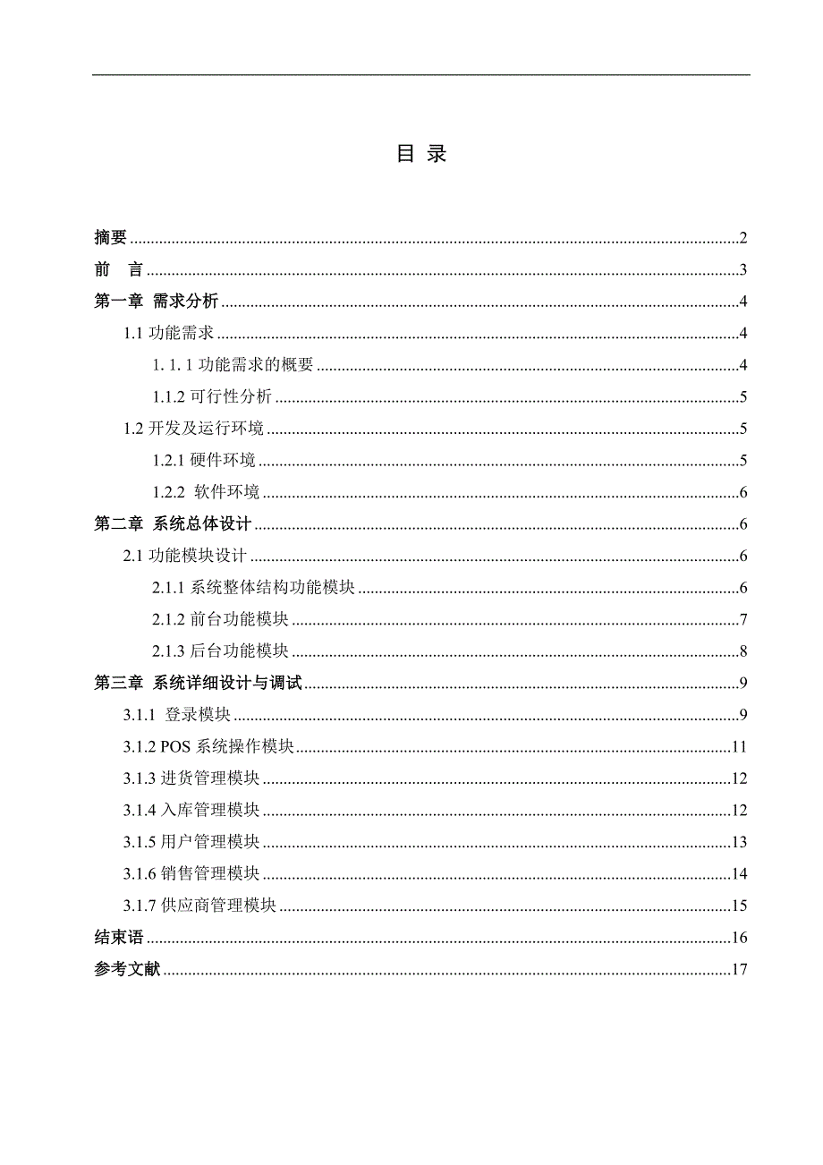 （毕业设计论文）《超市POS系统》_第2页