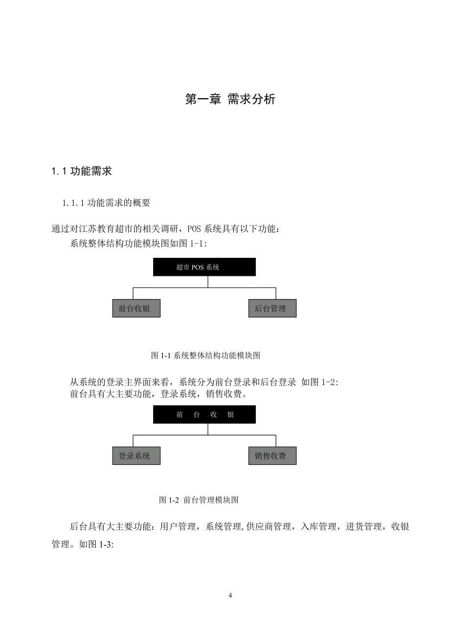 （毕业设计论文）《超市POS系统》_第5页