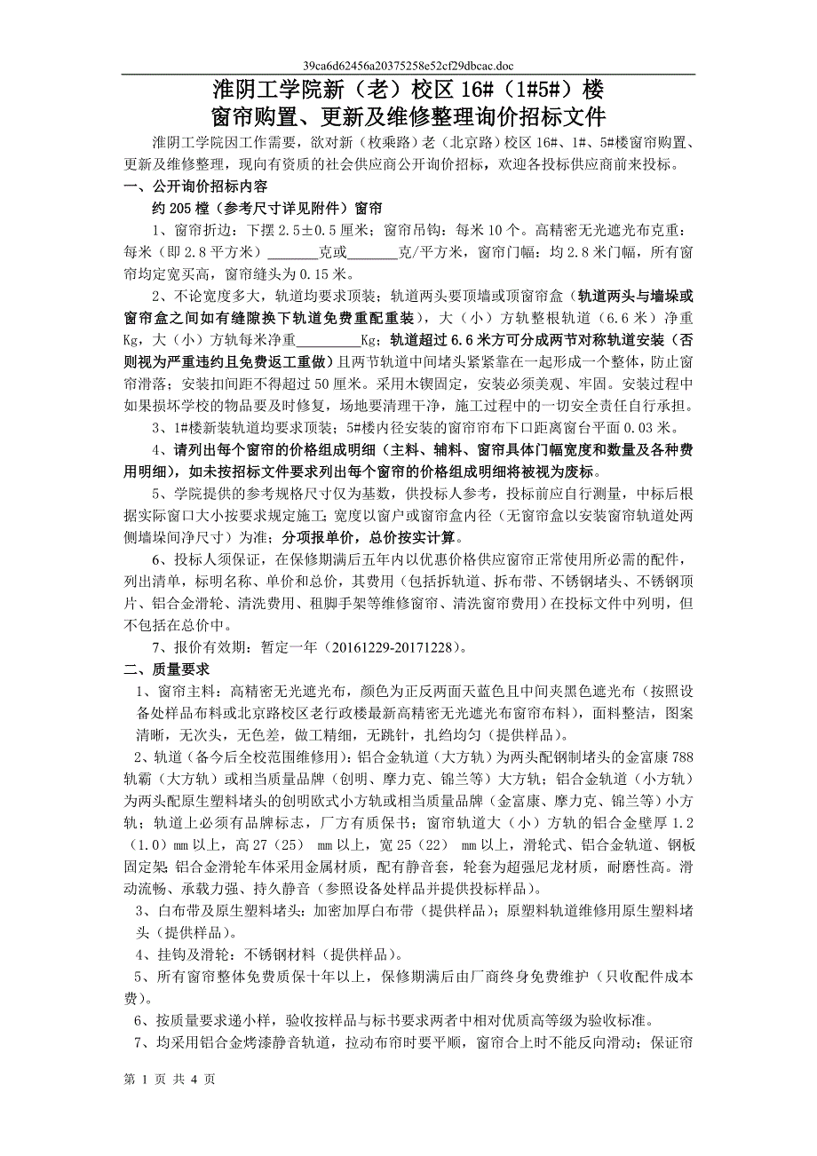 校区16 （1 5 ）楼窗帘购置、更新及维修整理招标书-淮阴工学院_第1页