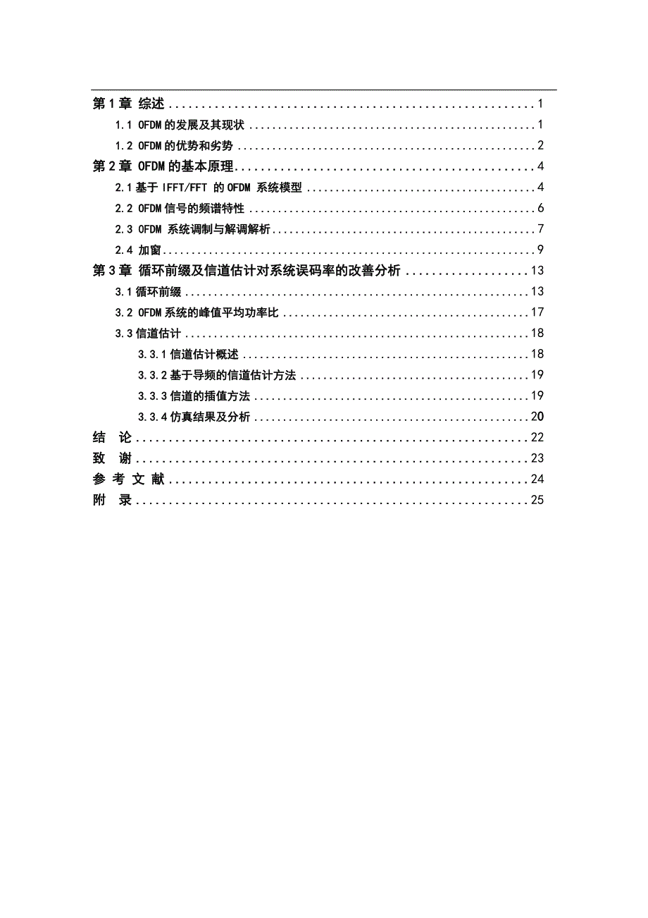 （毕业设计论文）《基于MATLAB的OFDM系统设计及分析》_第4页