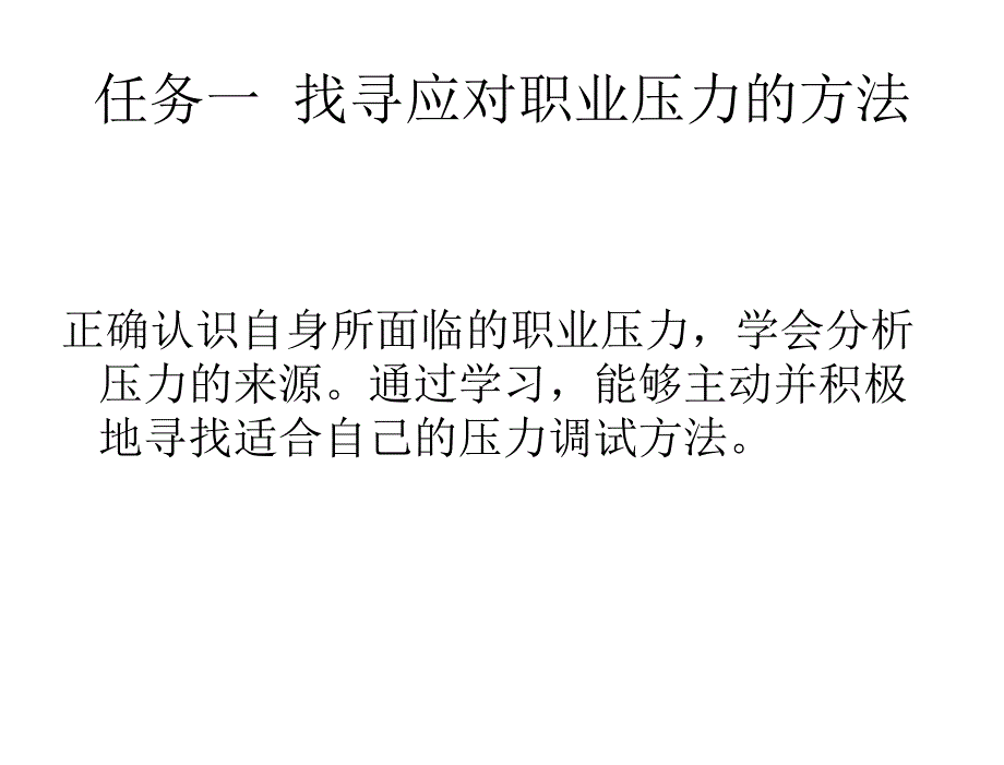 中职生就业指导_教学课件 陈桂芳 项目七 职场心理调_第3页