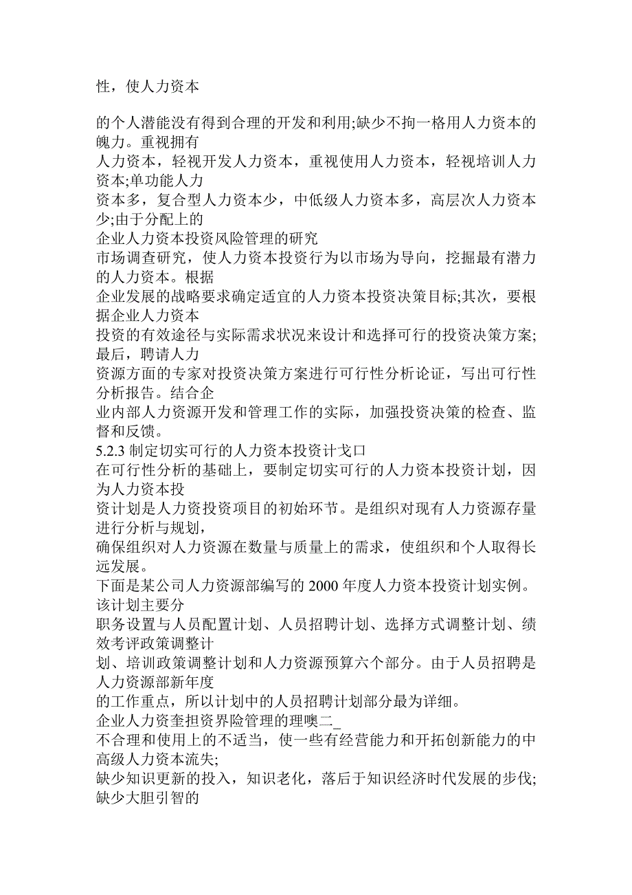 浅析企业人力资本投资风险管理策略_第2页