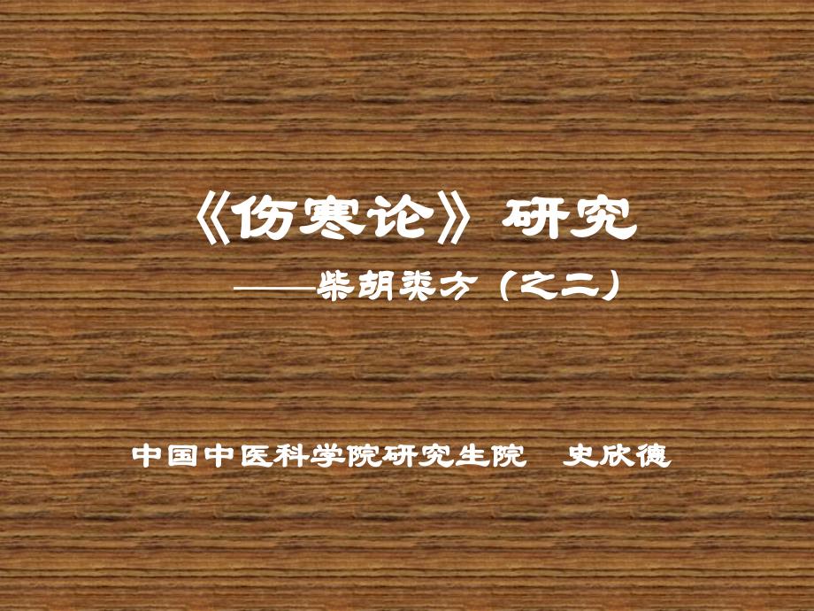 伤寒论研究（柴胡类方之二）课件_第1页