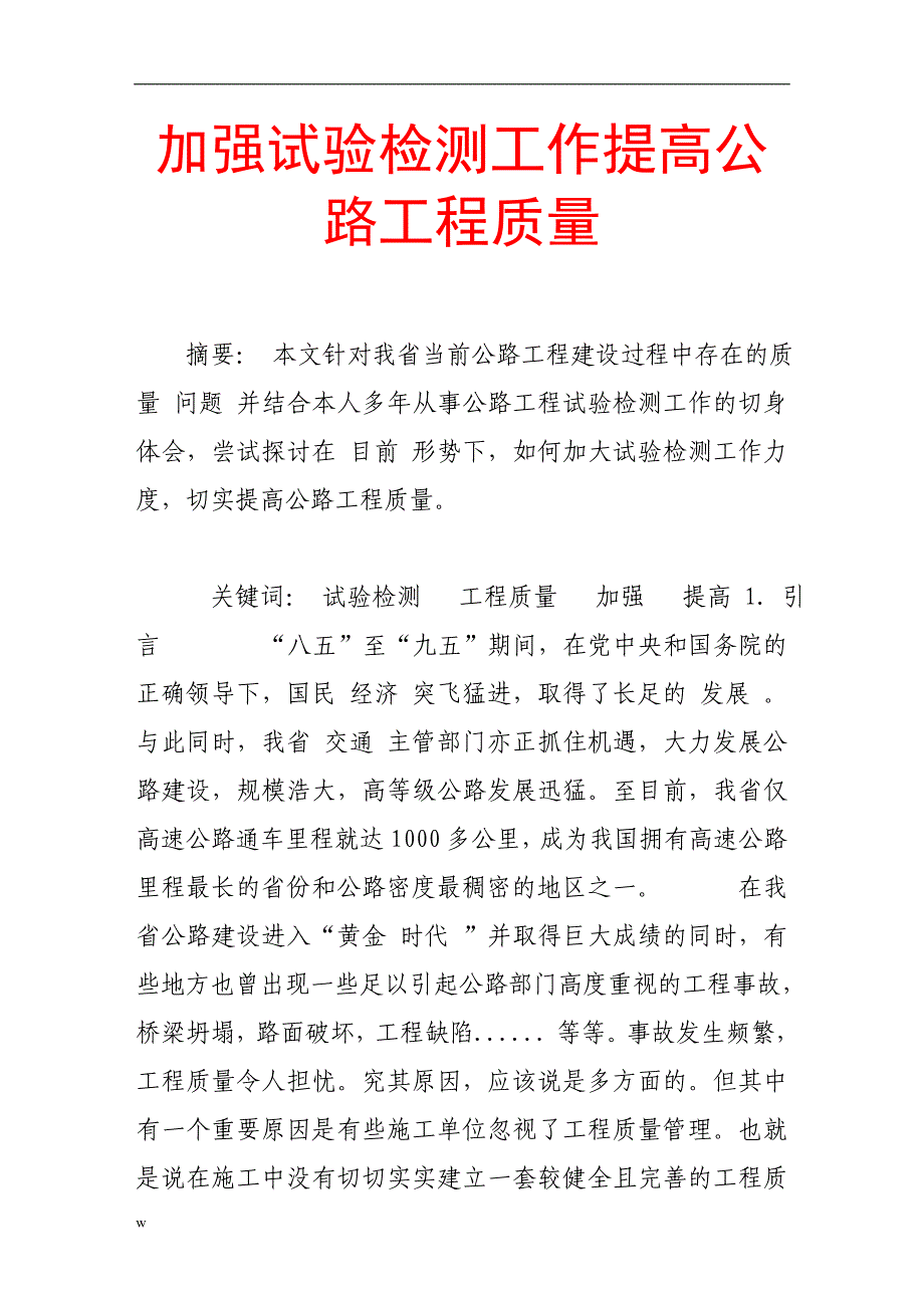 （毕业设计论文）加强试验检测工作提高公路工程质量_第1页