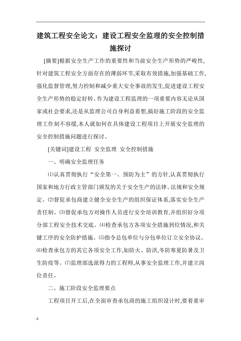 （毕业设计论文）建筑工程安全论文：建设工程安全监理的安全控制措施探讨_第1页