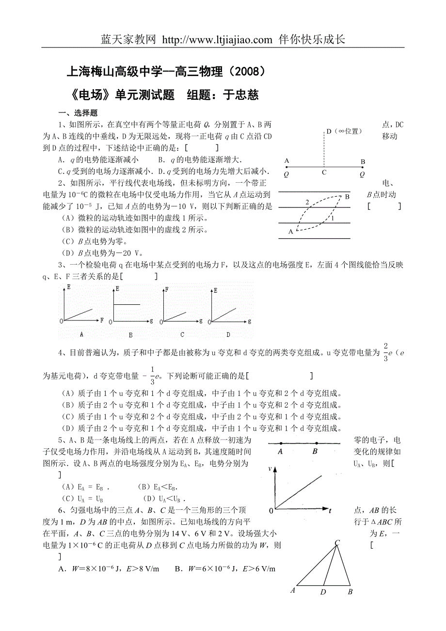 上海梅山高级中学.高三物理(2008)《电场》单元测试题_第1页