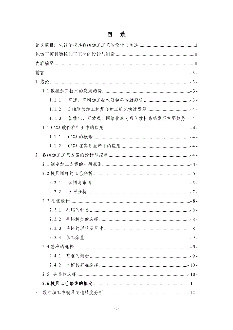 （毕业设计论文）包饺子模具数控加工工艺的设计与制造_第3页