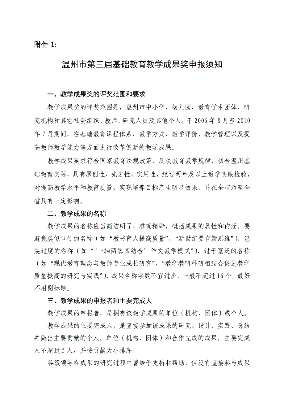 温州市第三届基础教育教学成果奖申报须知_第1页