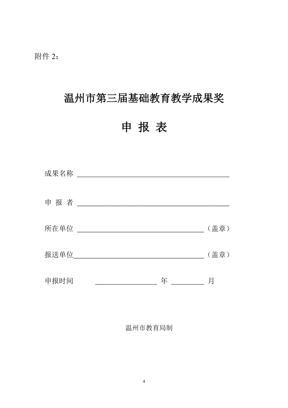 温州市第三届基础教育教学成果奖申报须知_第4页