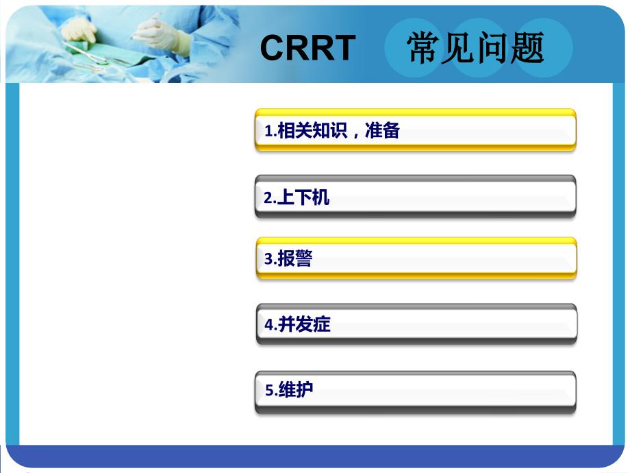 CRRT常见过程中的问题及处理_第3页