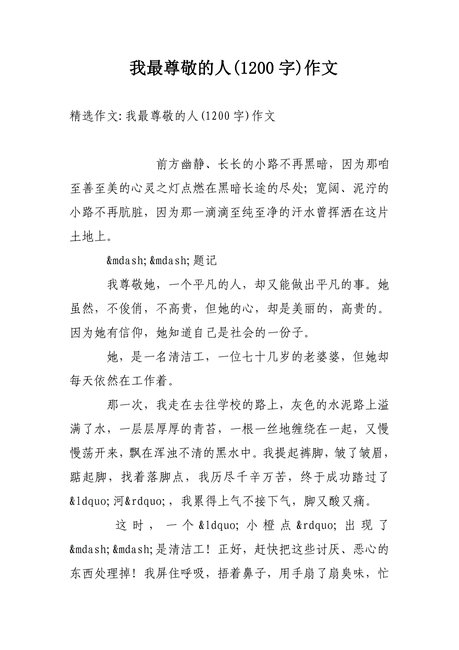 我最尊敬的人(1200字)作文_第1页