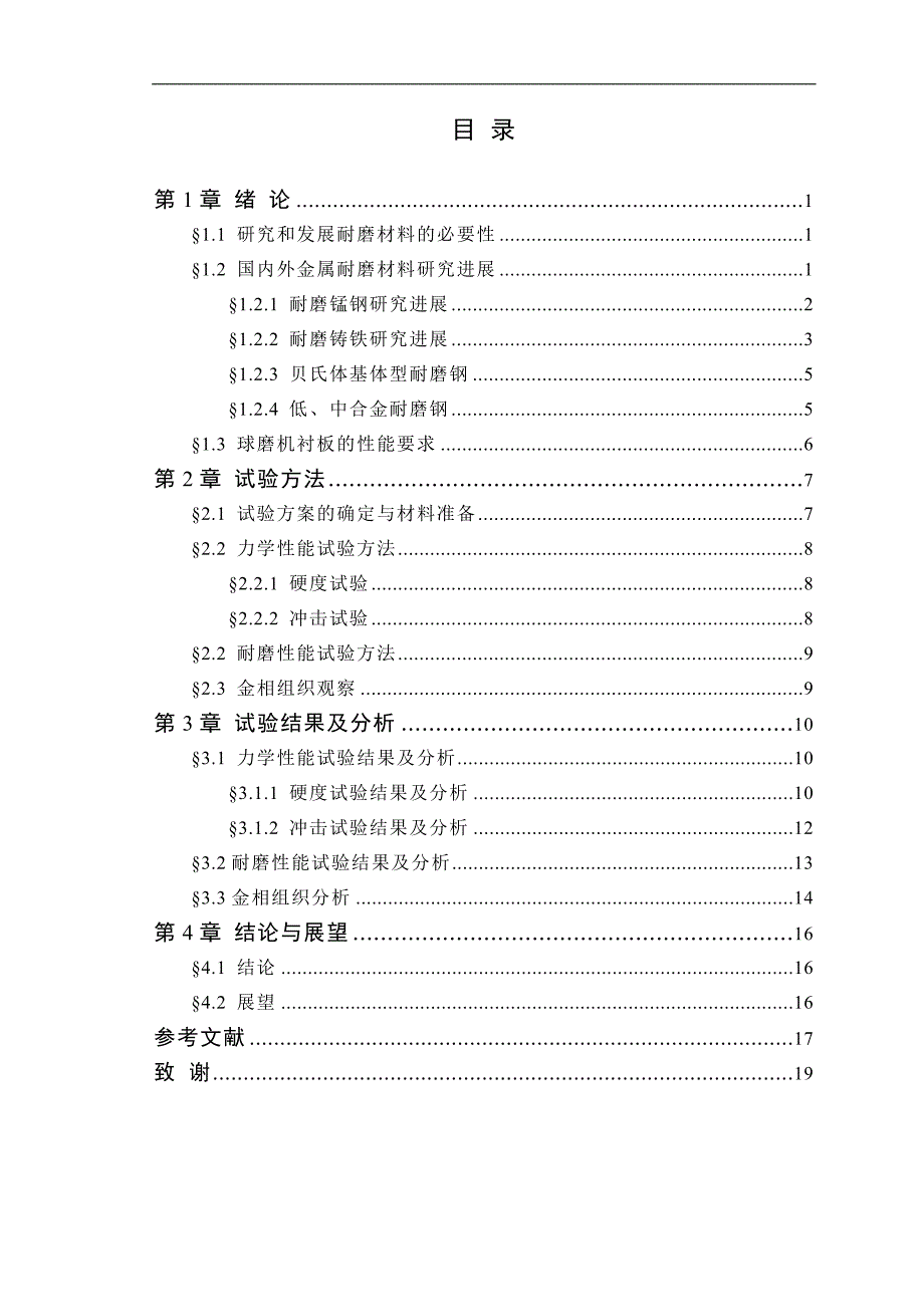 （毕业设计论文）《中碳CrMn钢衬板热处理工艺、组织与性能研究》_第4页