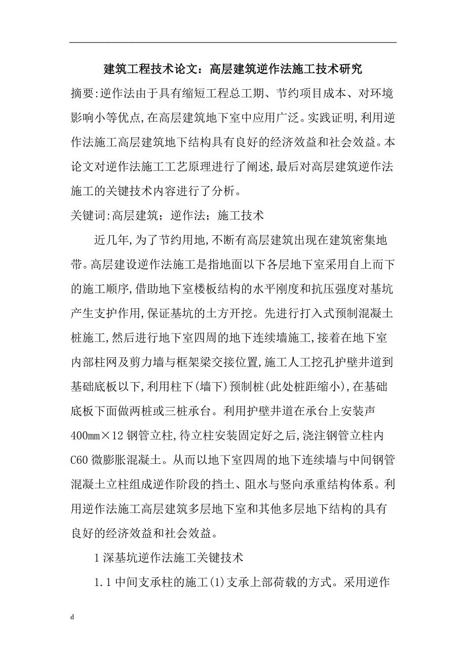 （毕业设计论文）建筑工程技术论文：高层建筑逆作法施工技术研究_第1页