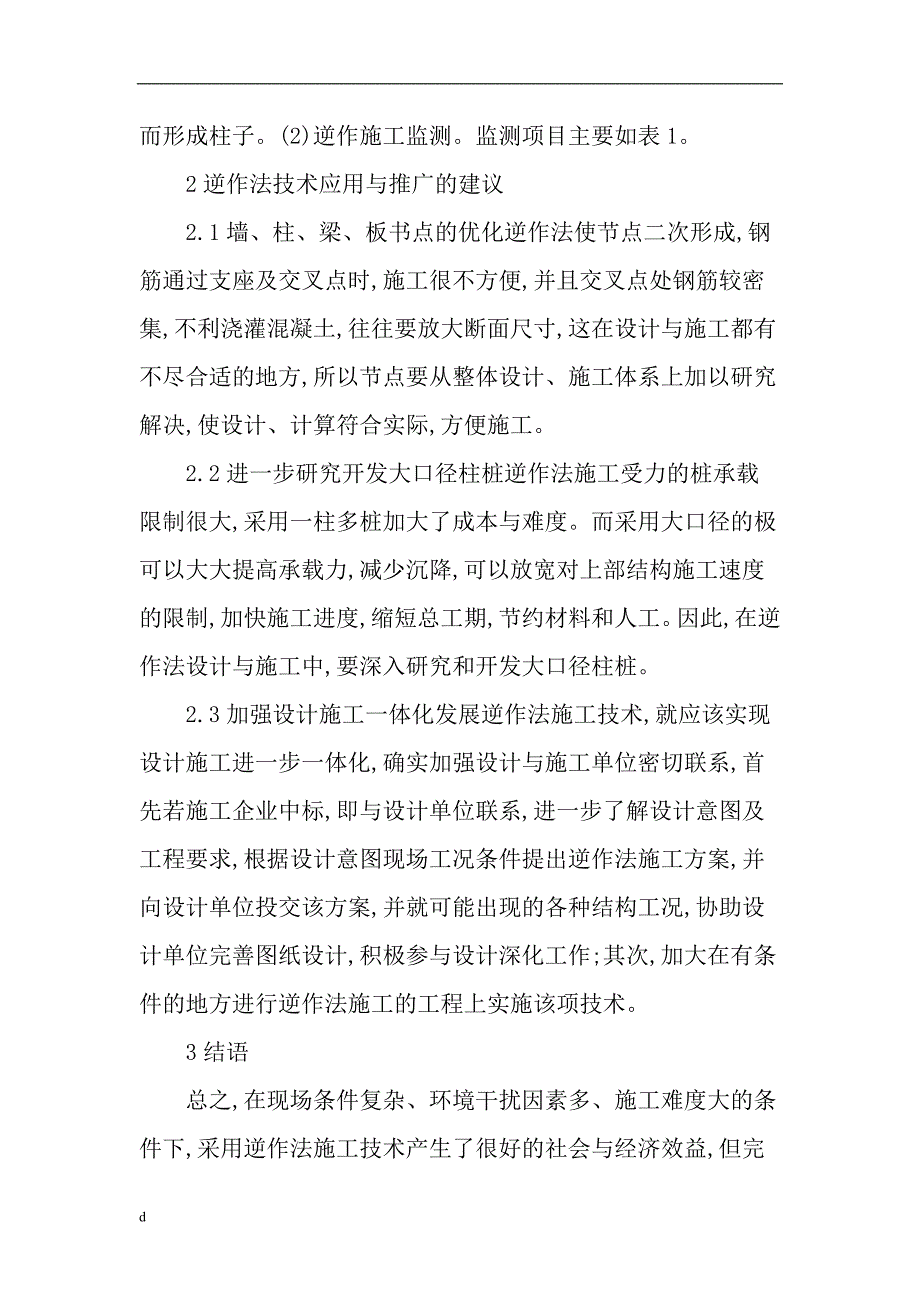 （毕业设计论文）建筑工程技术论文：高层建筑逆作法施工技术研究_第4页