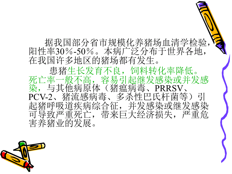 猪气喘病课件_3_第3页