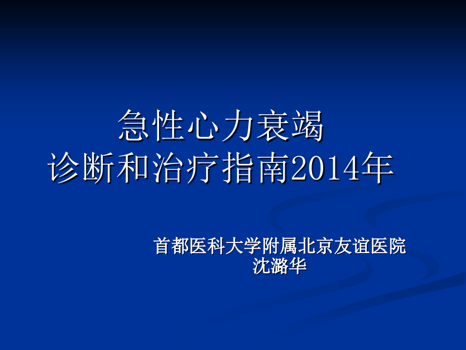 急性心力衰竭诊断和治疗指南2014年课件_第1页