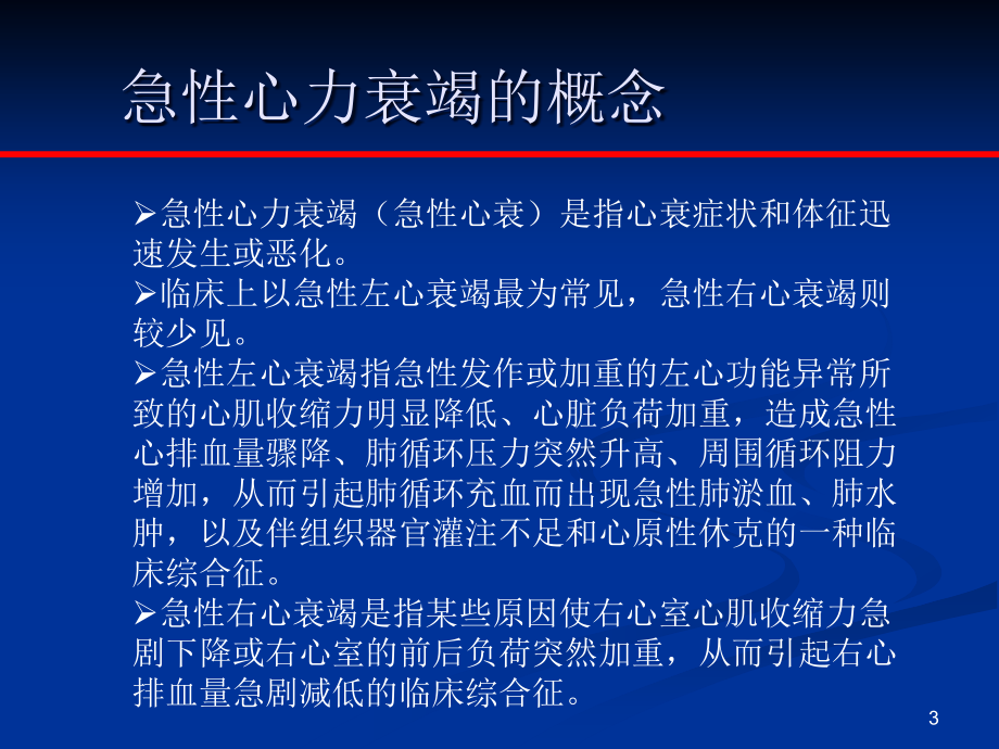 急性心力衰竭诊断和治疗指南2014年课件_第3页