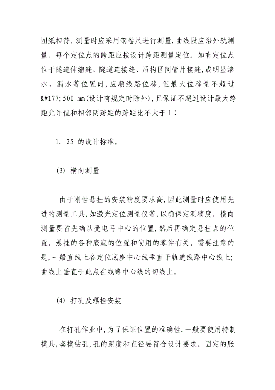 （毕业设计论文）刚性悬挂接触网施工方法探讨_第4页