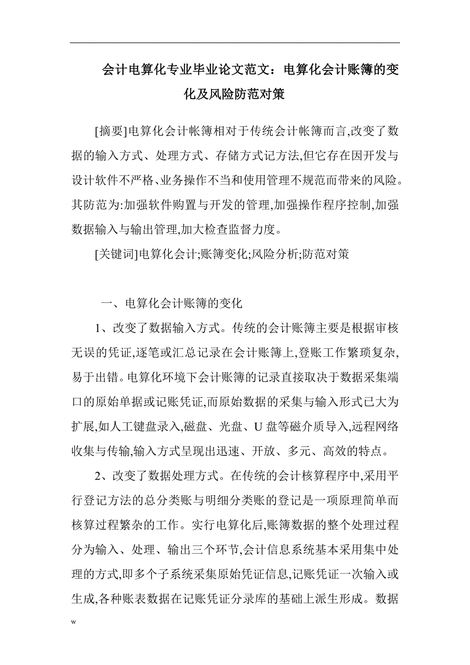 （毕业设计论文）会计电算化专业范文：电算化会计账簿的变化及风险防范对策 (1)_第1页