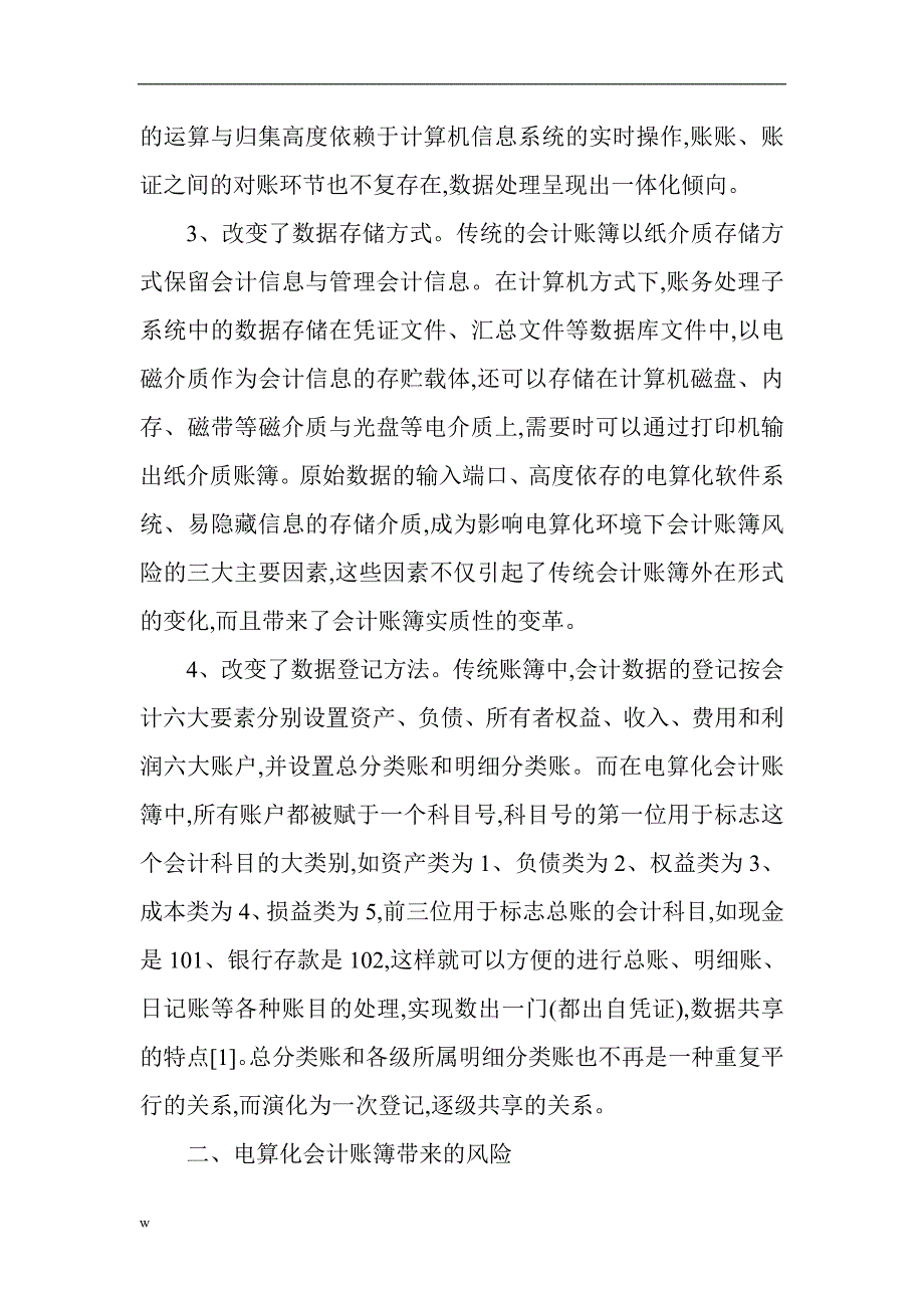 （毕业设计论文）会计电算化专业范文：电算化会计账簿的变化及风险防范对策 (1)_第2页