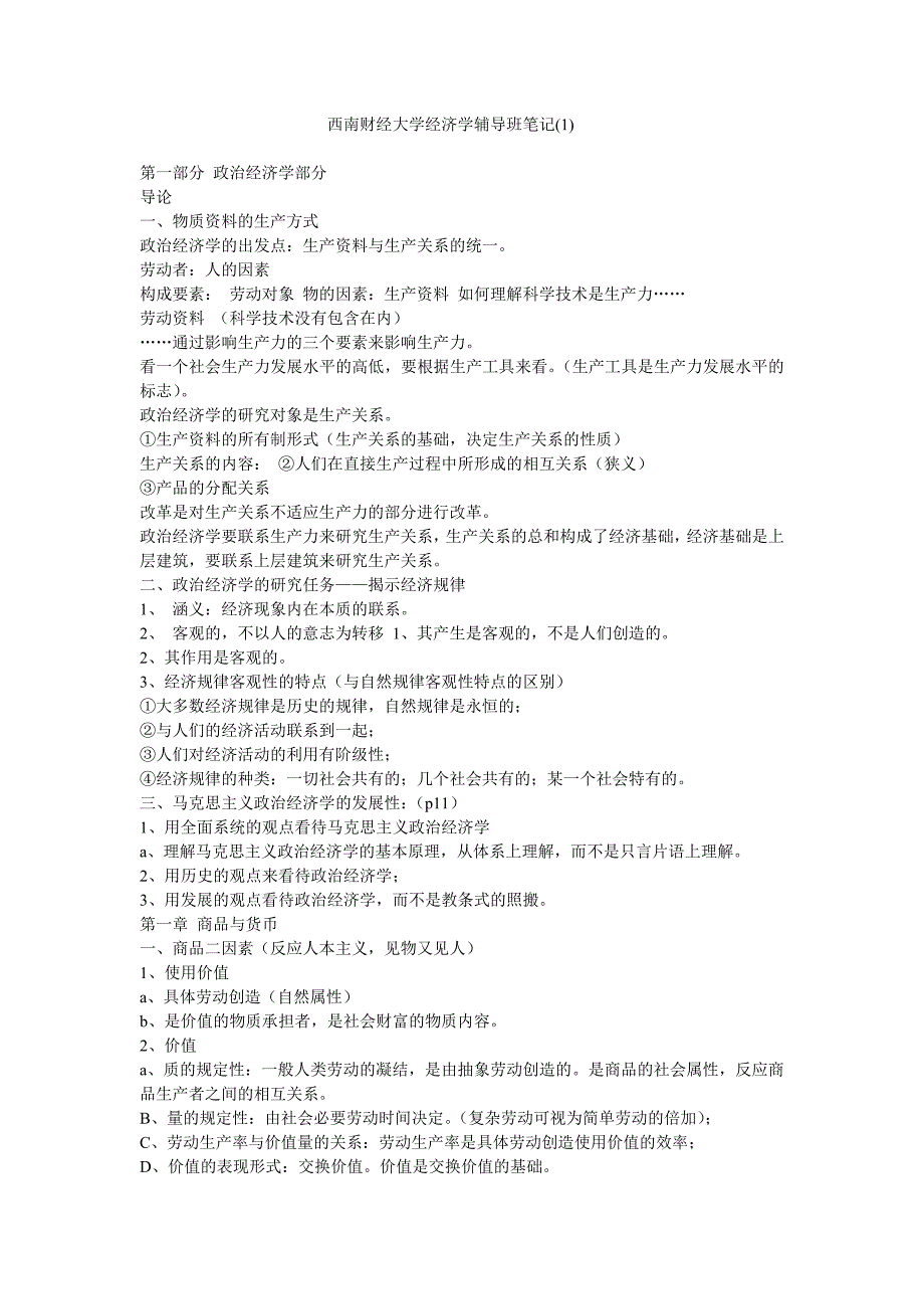 西财大经济学辅导班笔记--政 治经济学部分_第1页