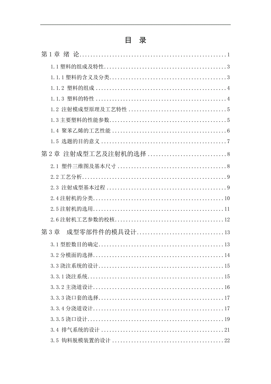 （毕业设计论文）肥皂盒的塑料注塑模具的设计_第3页