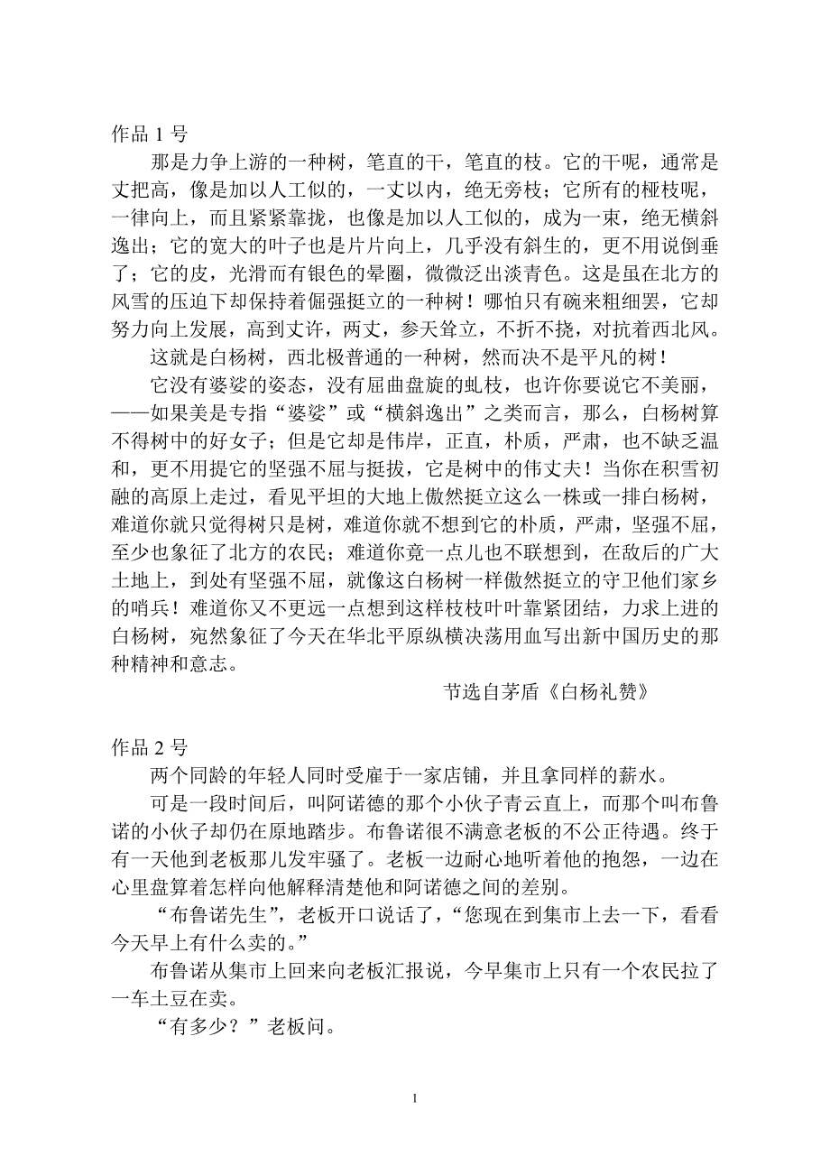 作品1号 那是力争上游的一种树，笔直的干，笔直的枝。它的干呢，通常是_第1页